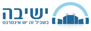 ישיבה - בשביל זה יש אינטרנט 